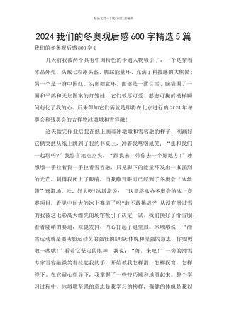 2024我们的冬奥观后感600字精选5篇