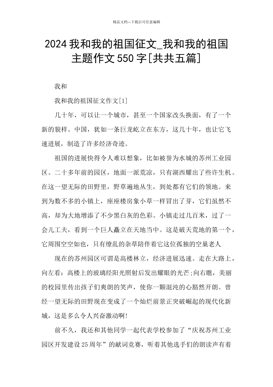 2024我和我的祖国征文_第1页