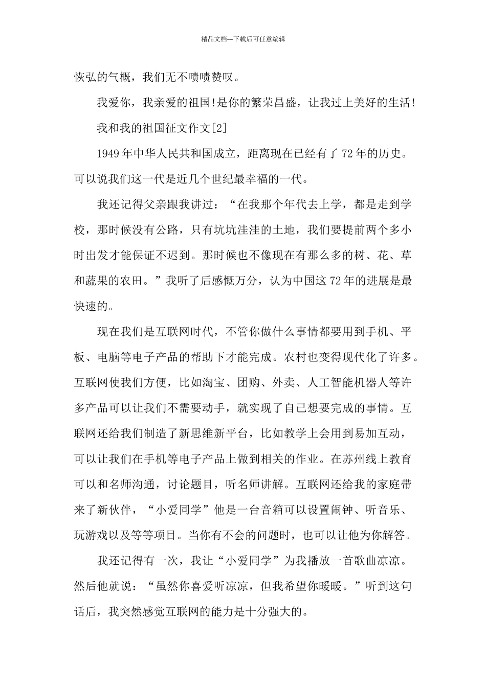 2024我和我的祖国征文_第2页