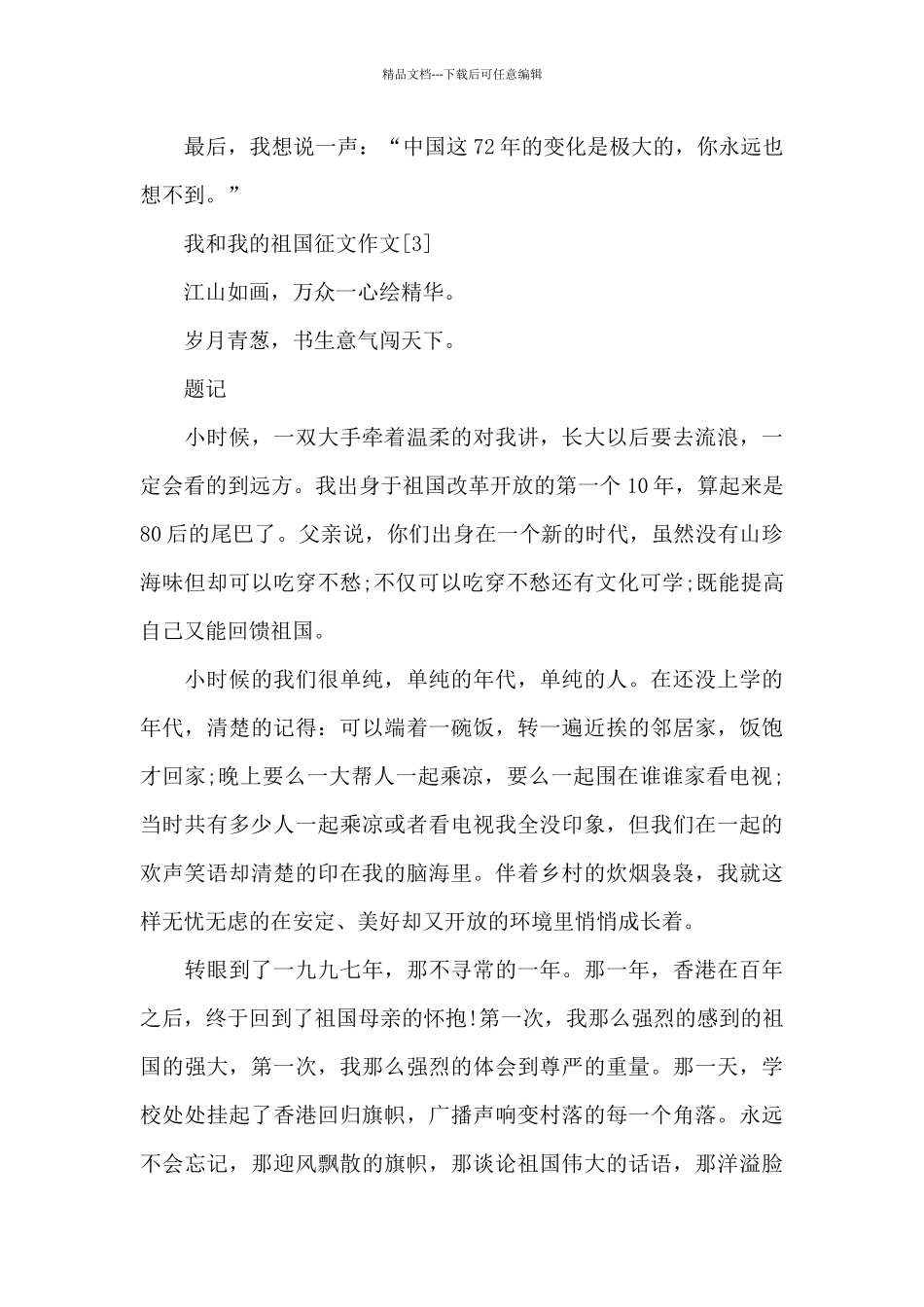 2024我和我的祖国征文_第3页