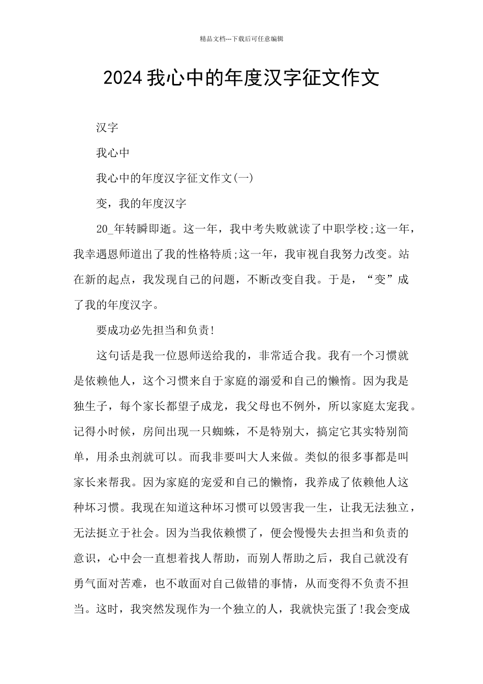 2024我心中的年度汉字征文作文_第1页