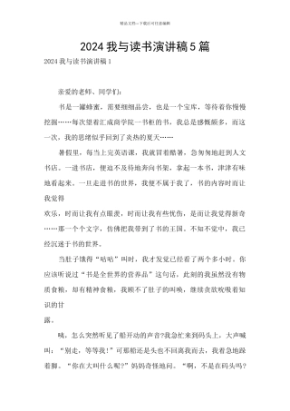 2024我与读书演讲稿5篇