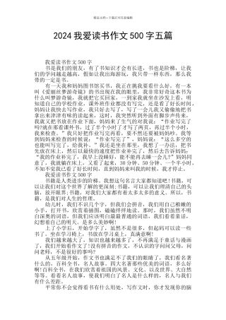 2024我爱读书作文500字五篇
