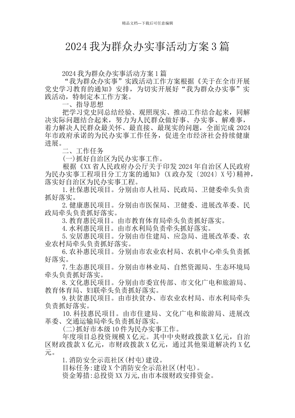 2024我为群众办实事活动方案3篇_第1页