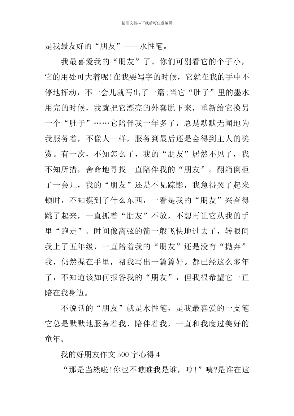 2024我的好朋友作文500字心得_第3页
