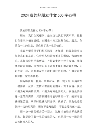 2024我的好朋友作文500字心得