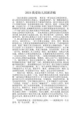 2024我爱幼儿园演讲稿