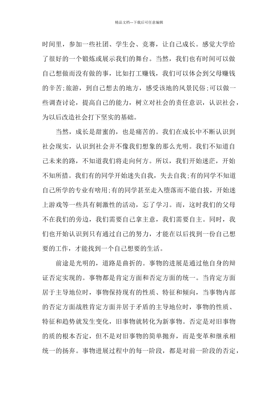 2024我的大学生活学生演讲稿精选共五篇_第2页