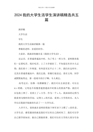 2024我的大学生活学生演讲稿精选共五篇