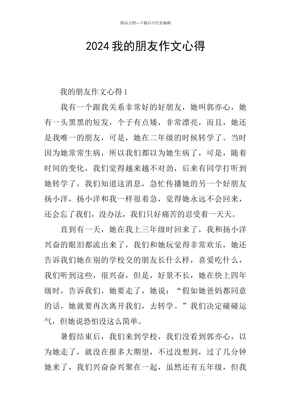 2024我的朋友作文心得_第1页