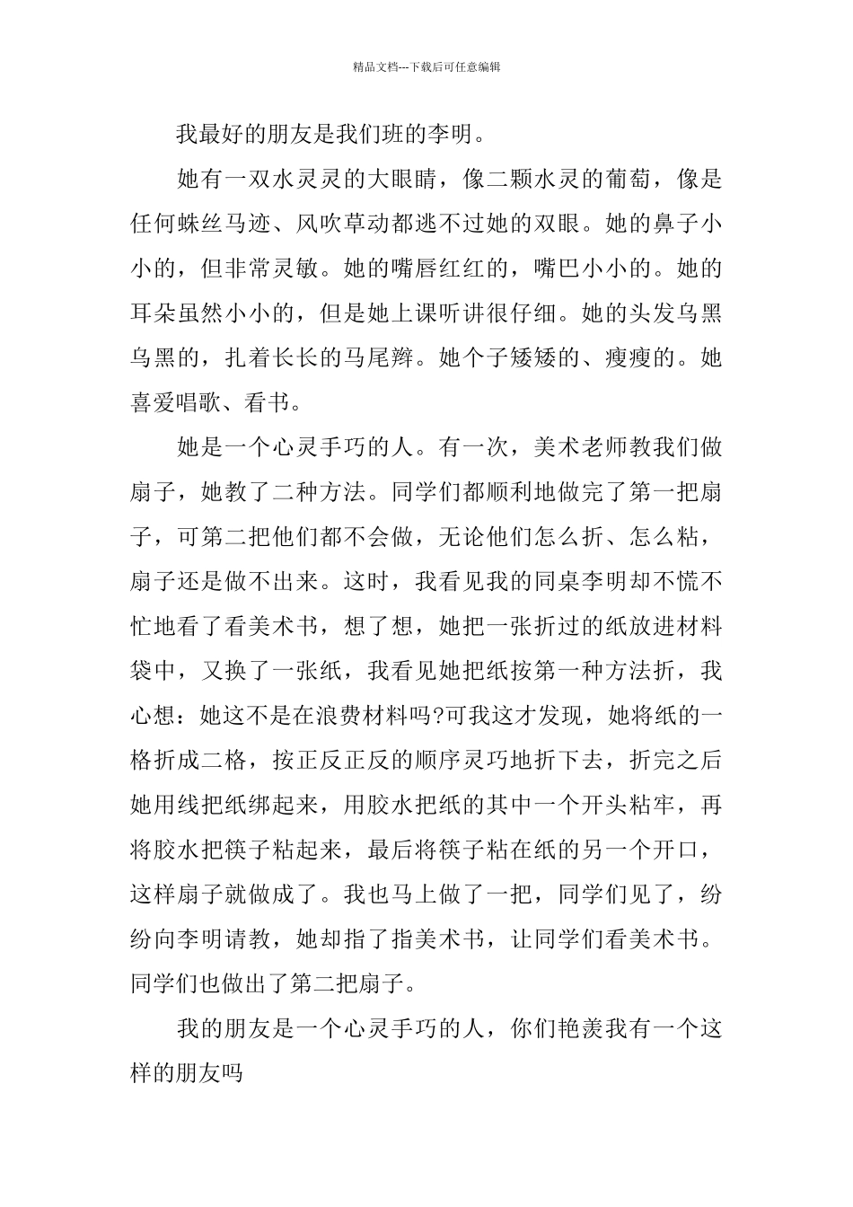 2024我的朋友作文心得_第3页