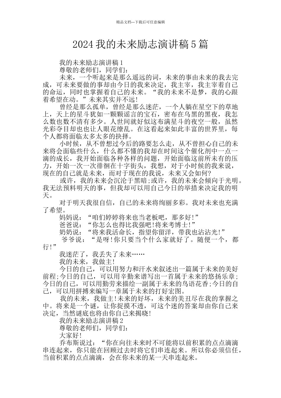 2024我的未来励志演讲稿5篇_第1页