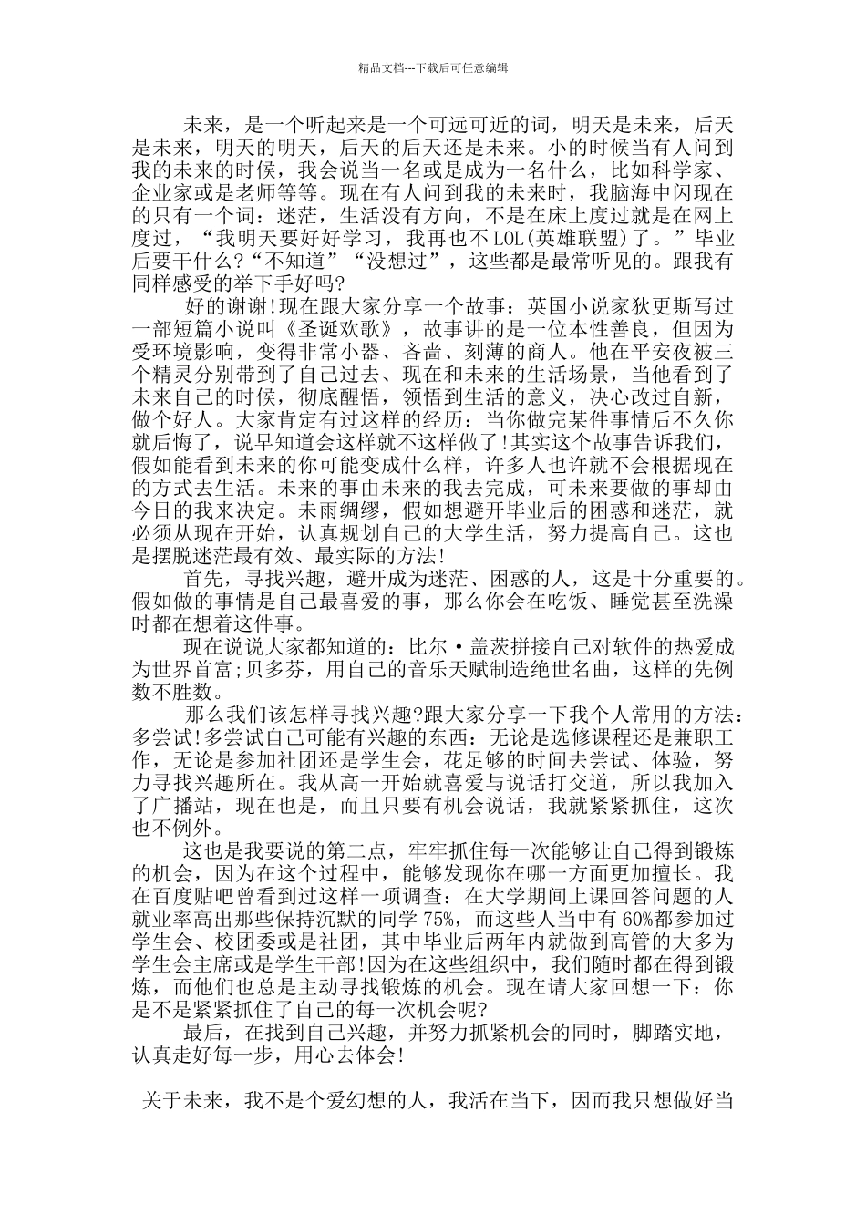 2024我的未来励志演讲稿5篇_第2页