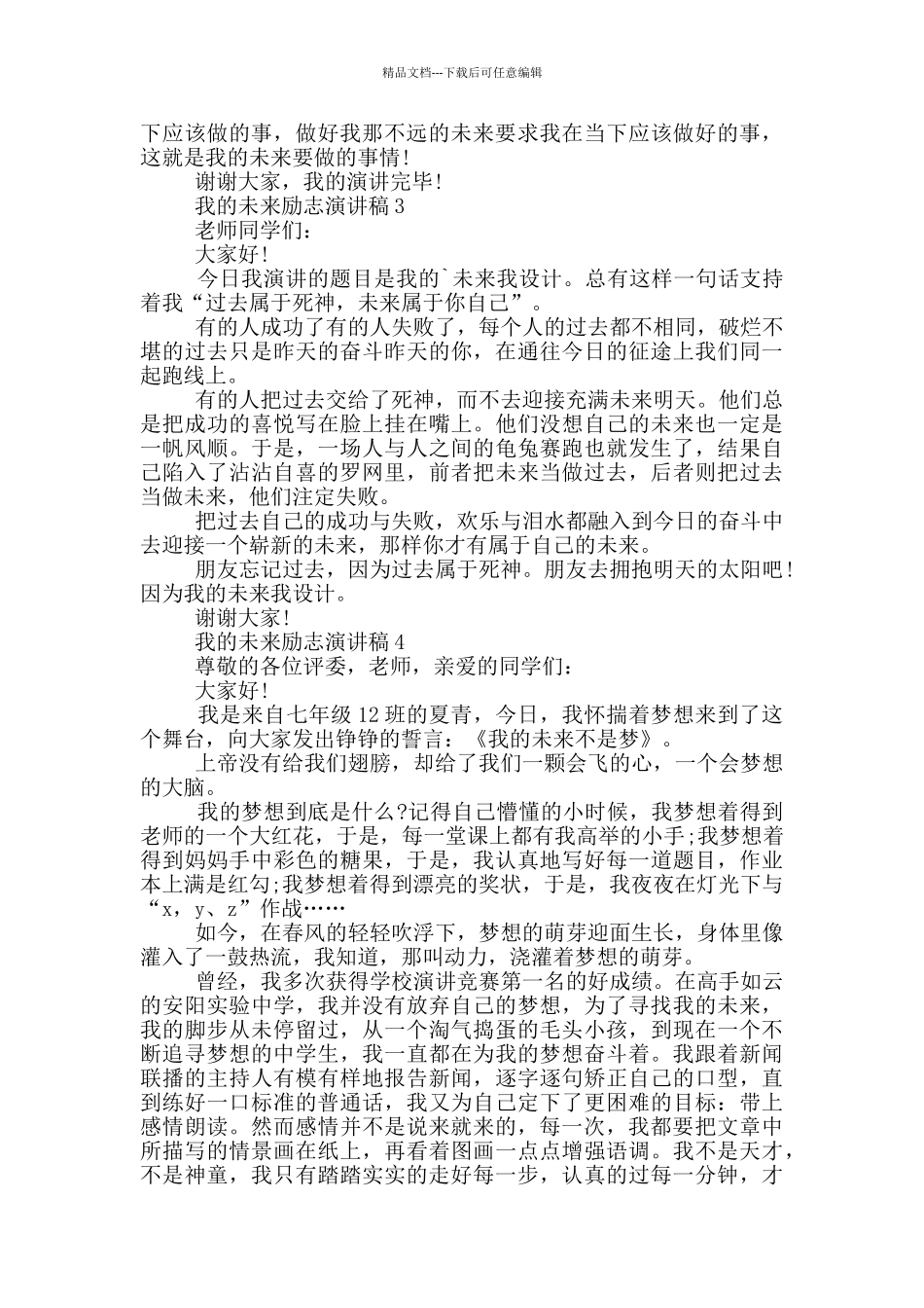 2024我的未来励志演讲稿5篇_第3页