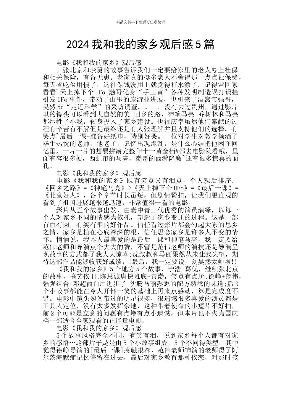2024我和我的家乡观后感5篇_第1页