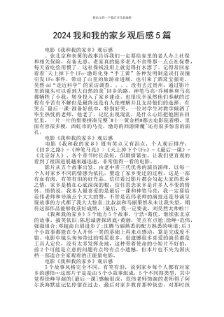 2024我和我的家乡观后感5篇