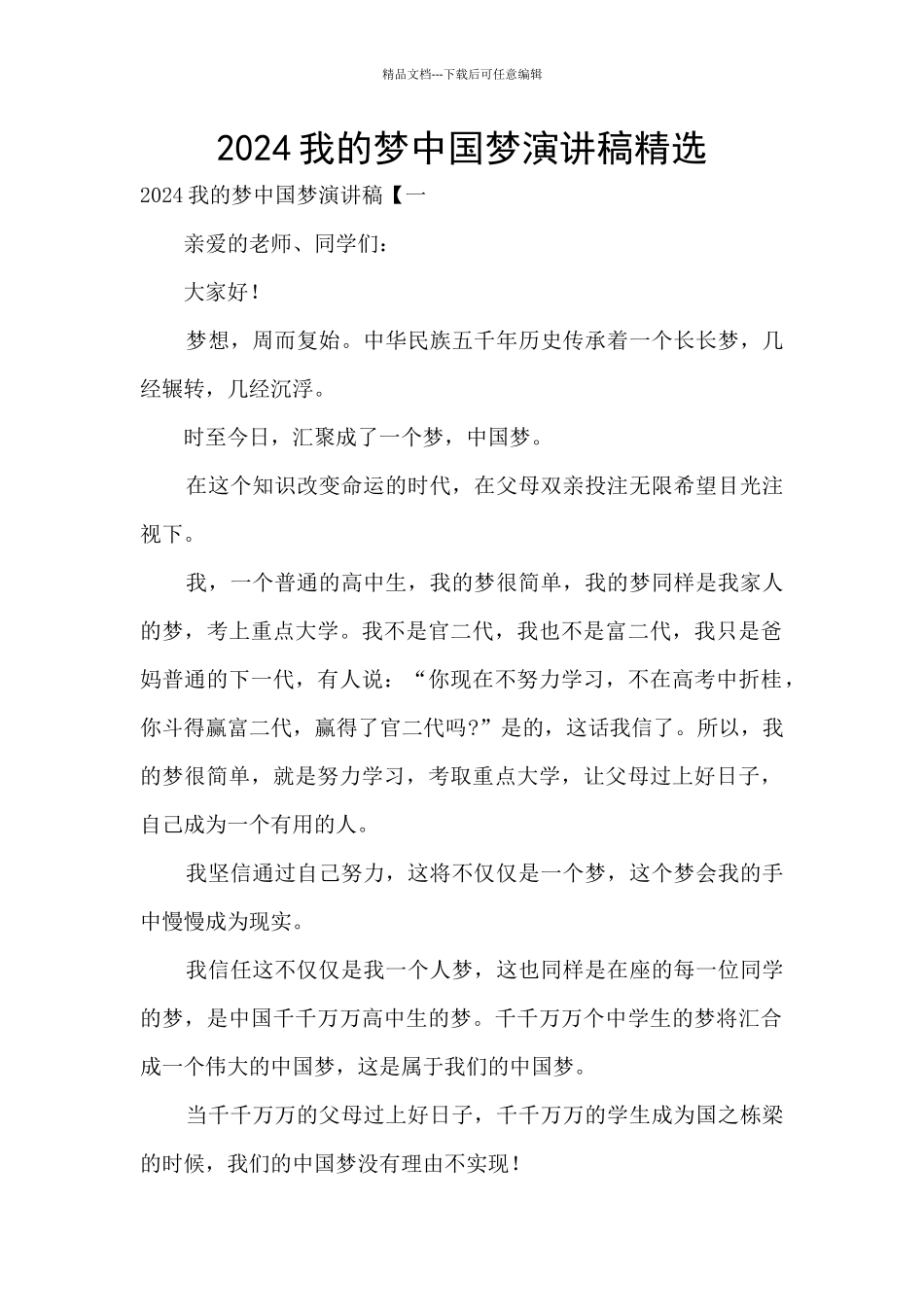 2024我的梦中国梦演讲稿精选_第1页