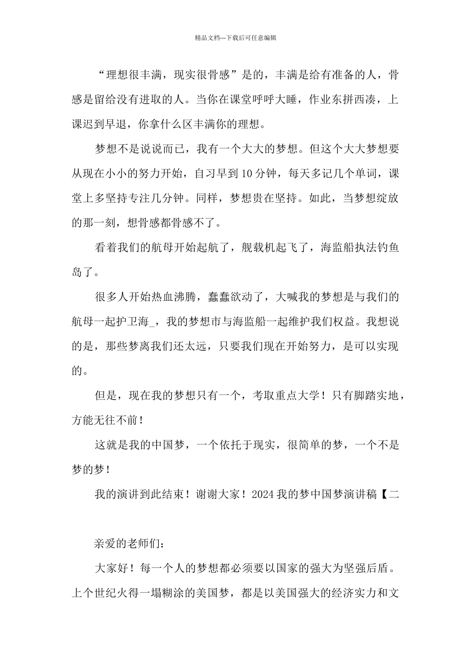 2024我的梦中国梦演讲稿精选_第2页