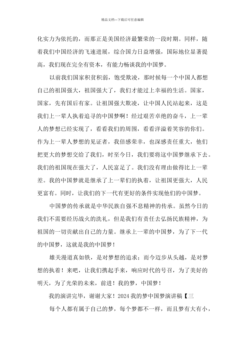2024我的梦中国梦演讲稿精选_第3页
