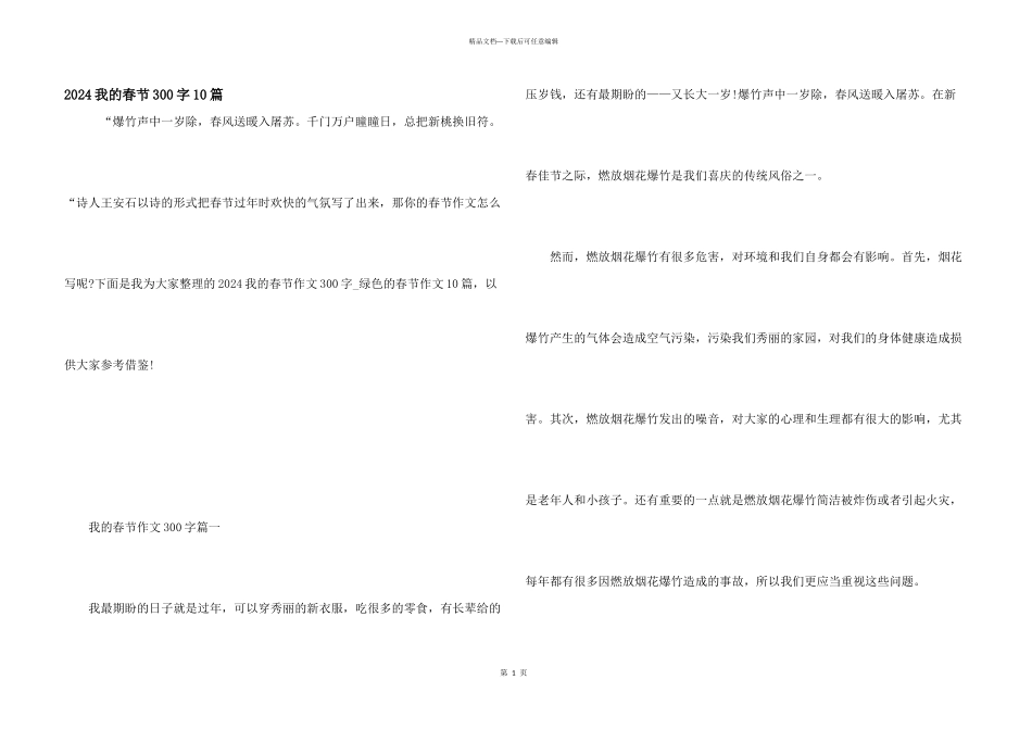 2024我的春节300字10篇_第1页
