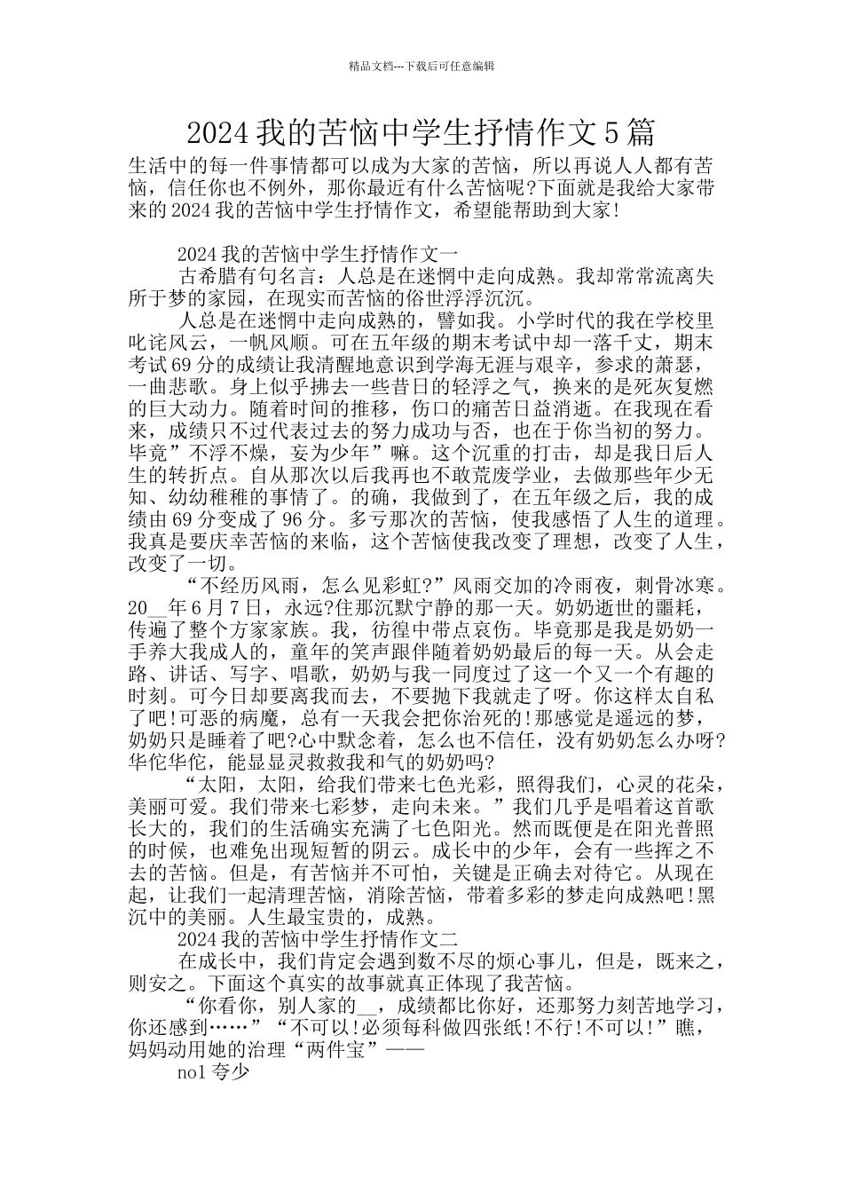 2024我的烦恼中学生抒情作文5篇_第1页