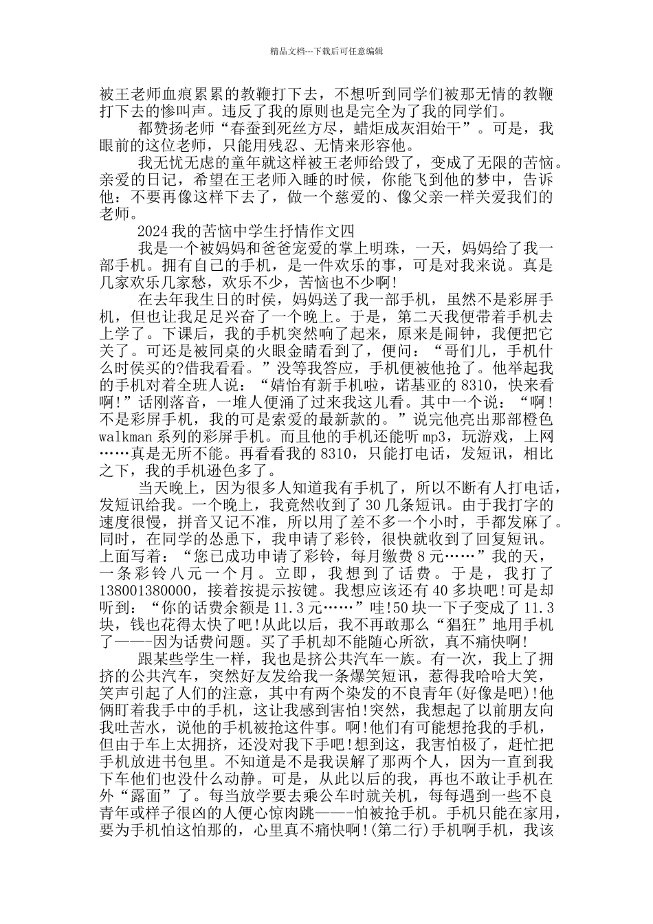 2024我的烦恼中学生抒情作文5篇_第3页