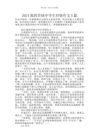 2024我的烦恼中学生抒情作文5篇