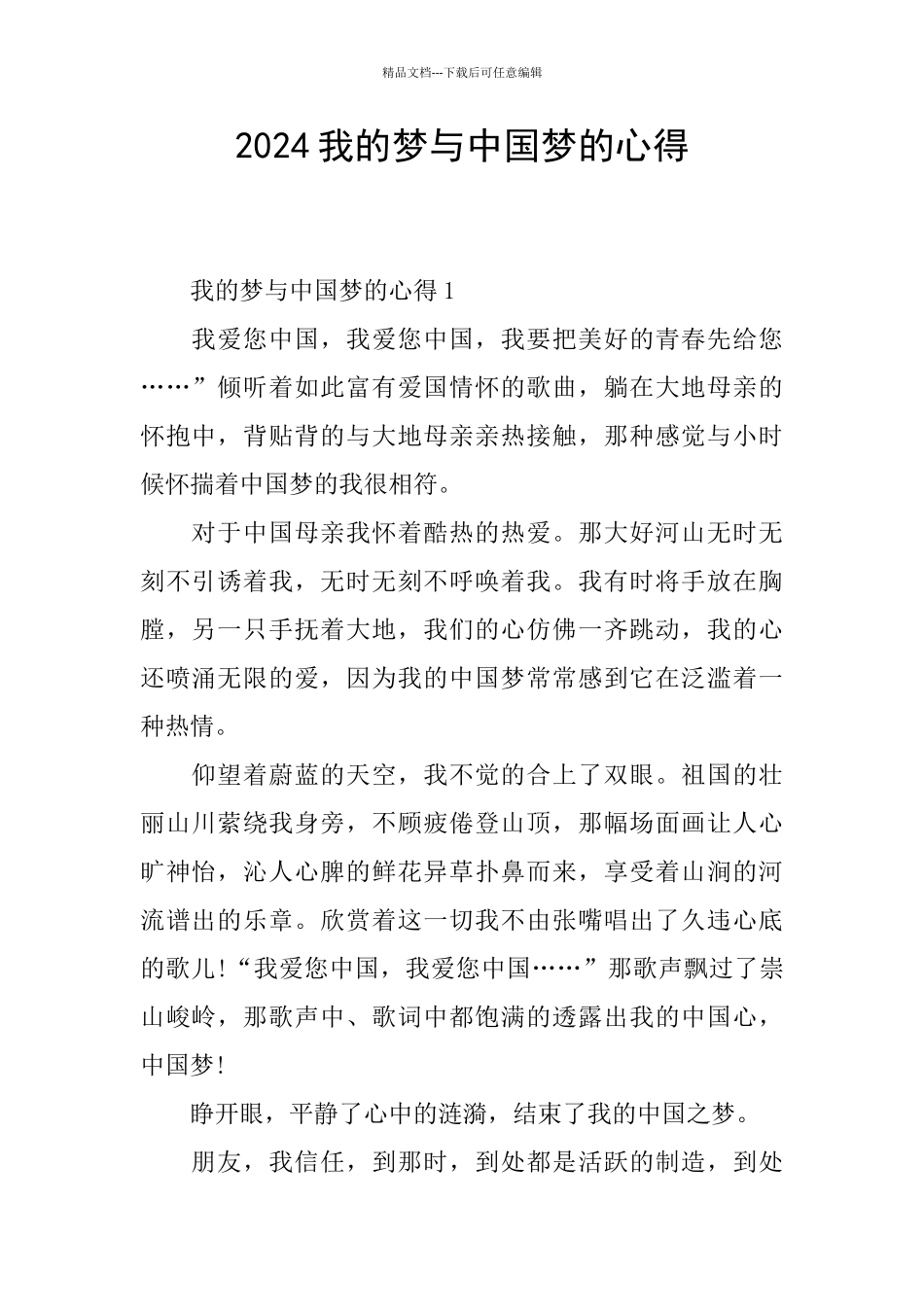 2024我的梦与中国梦的心得_第1页