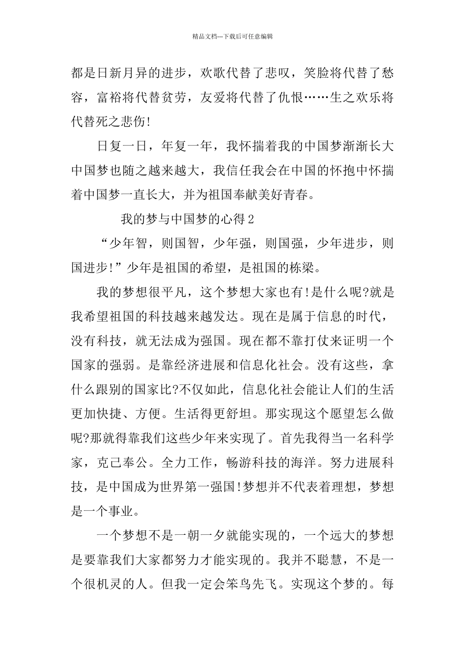 2024我的梦与中国梦的心得_第2页