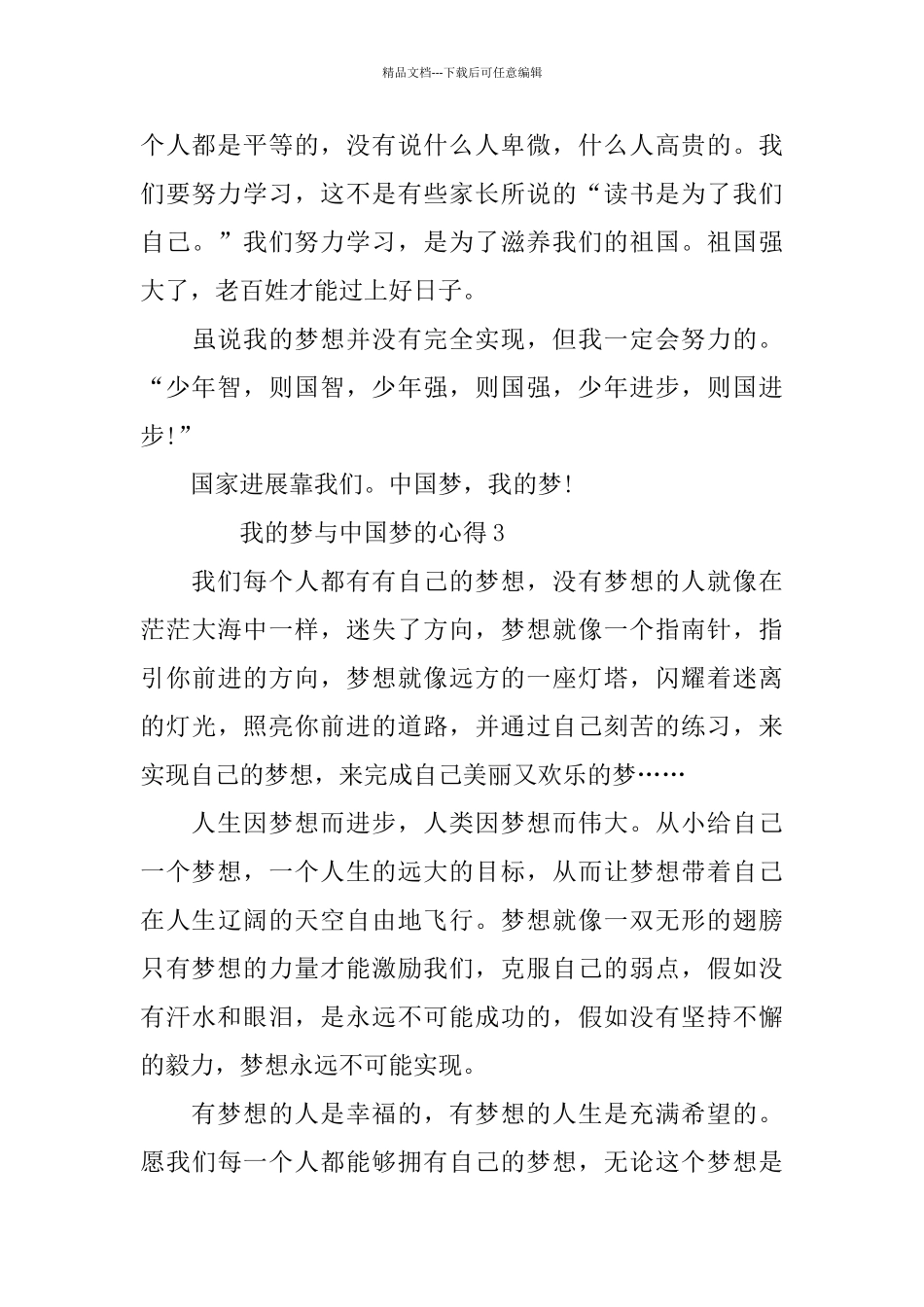 2024我的梦与中国梦的心得_第3页