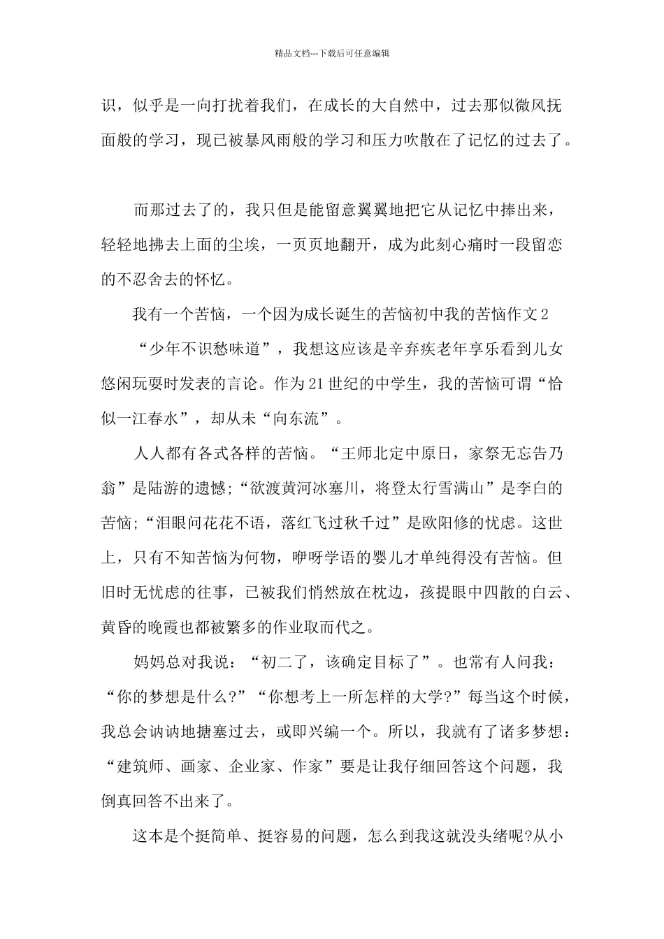 2024我的烦恼初中作文600字优秀10篇_第2页