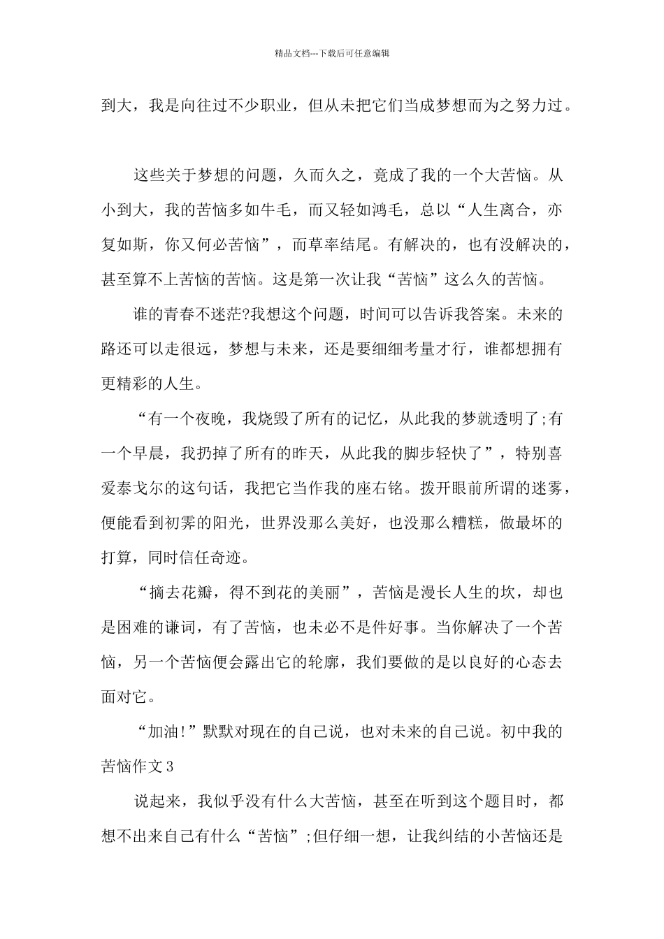 2024我的烦恼初中作文600字优秀10篇_第3页