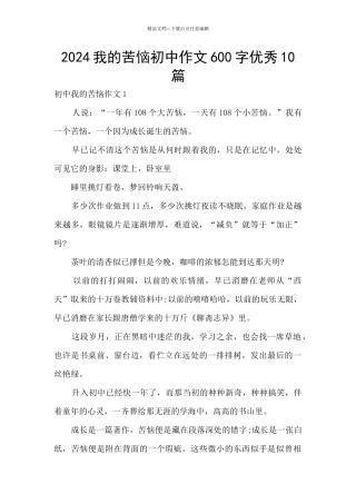 2024我的烦恼初中作文600字优秀10篇
