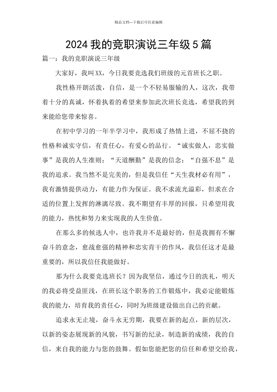 2024我的竞职演说三年级5篇_第1页