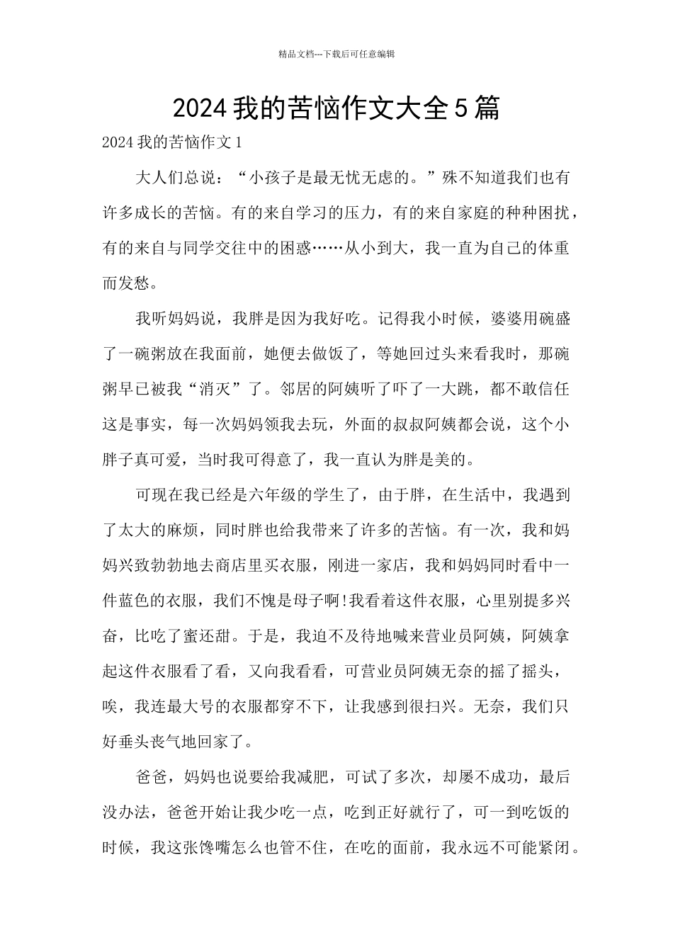 2024我的烦恼作文大全5篇_第1页