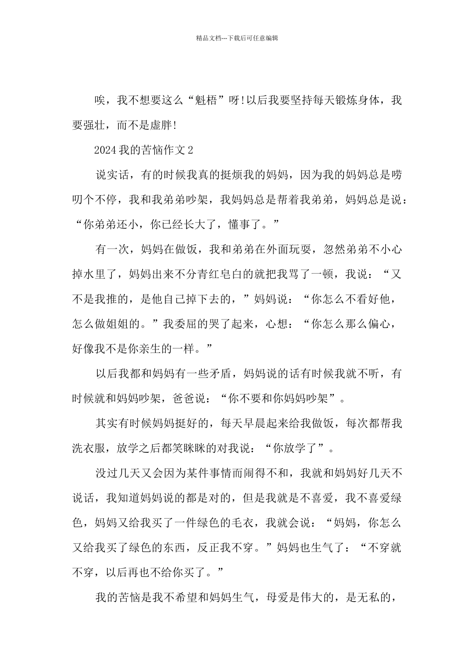 2024我的烦恼作文大全5篇_第2页