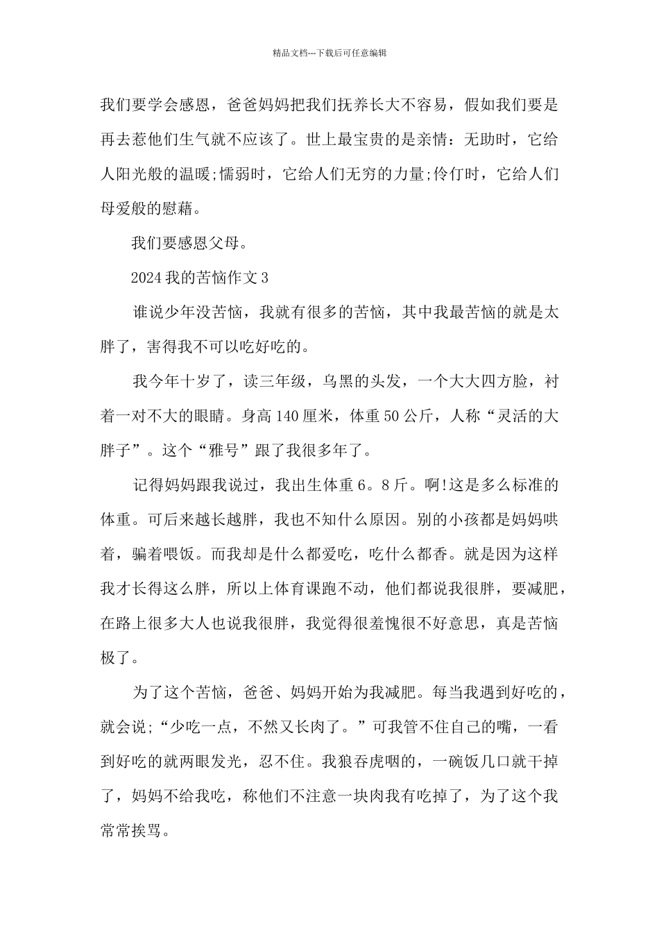 2024我的烦恼作文大全5篇_第3页