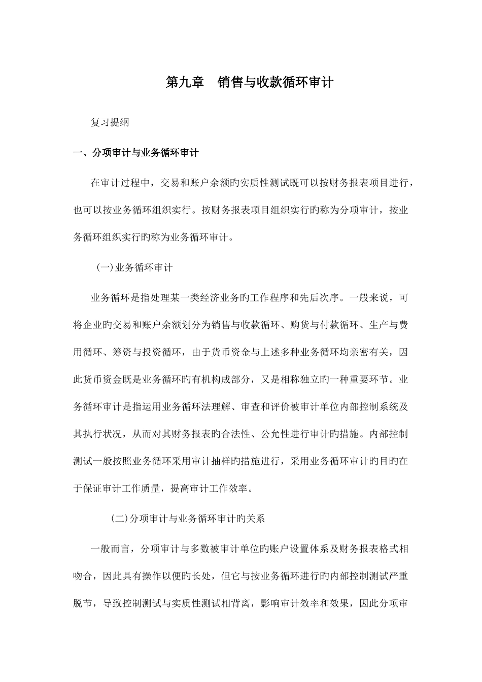 2025年审计学销售与收款循环审计山东大学期末考试知识点复习_第1页