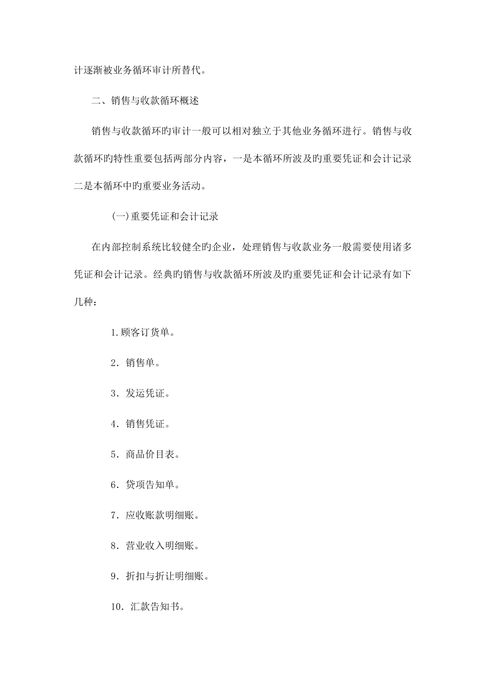 2025年审计学销售与收款循环审计山东大学期末考试知识点复习_第2页