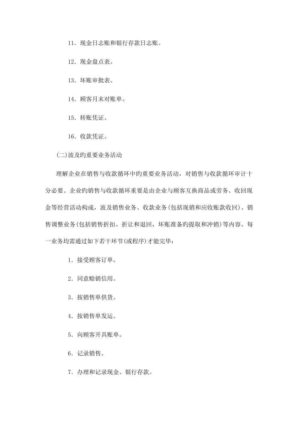 2025年审计学销售与收款循环审计山东大学期末考试知识点复习_第3页