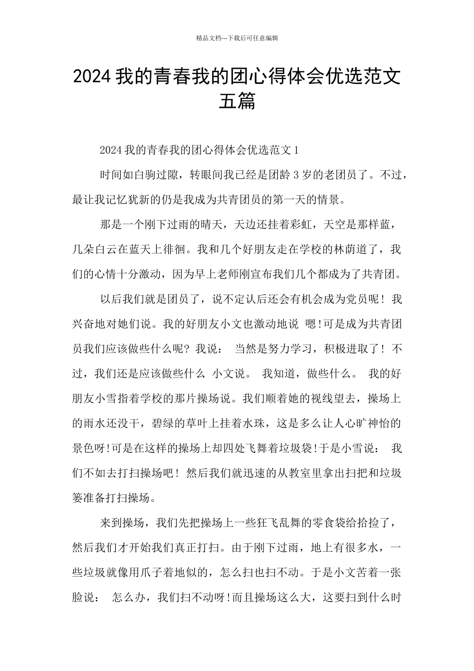 2024我的青春我的团心得体会优选范文五篇_第1页