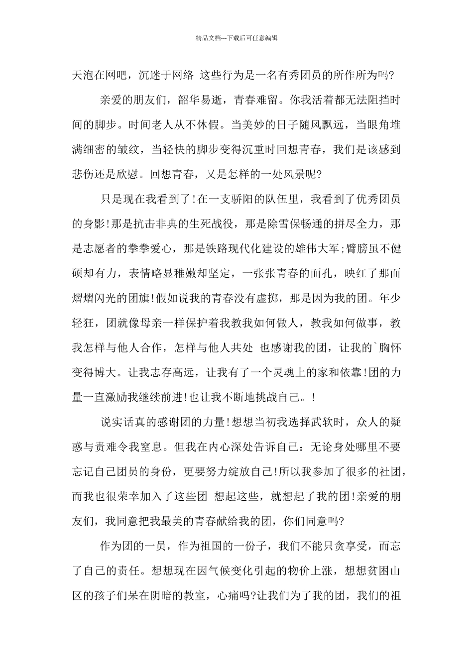 2024我的青春我的团心得体会优选范文五篇_第3页