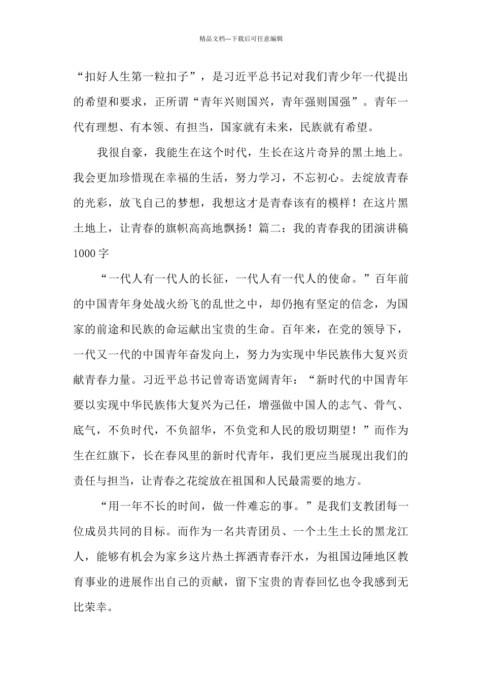 2024我的青春我的团演讲稿范文1000字_第3页