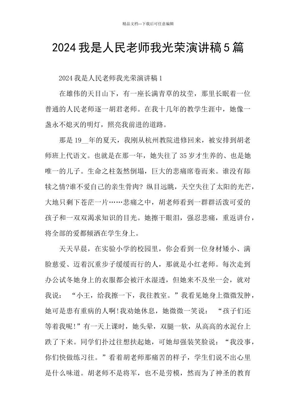 2024我是人民教师我光荣演讲稿5篇_第1页