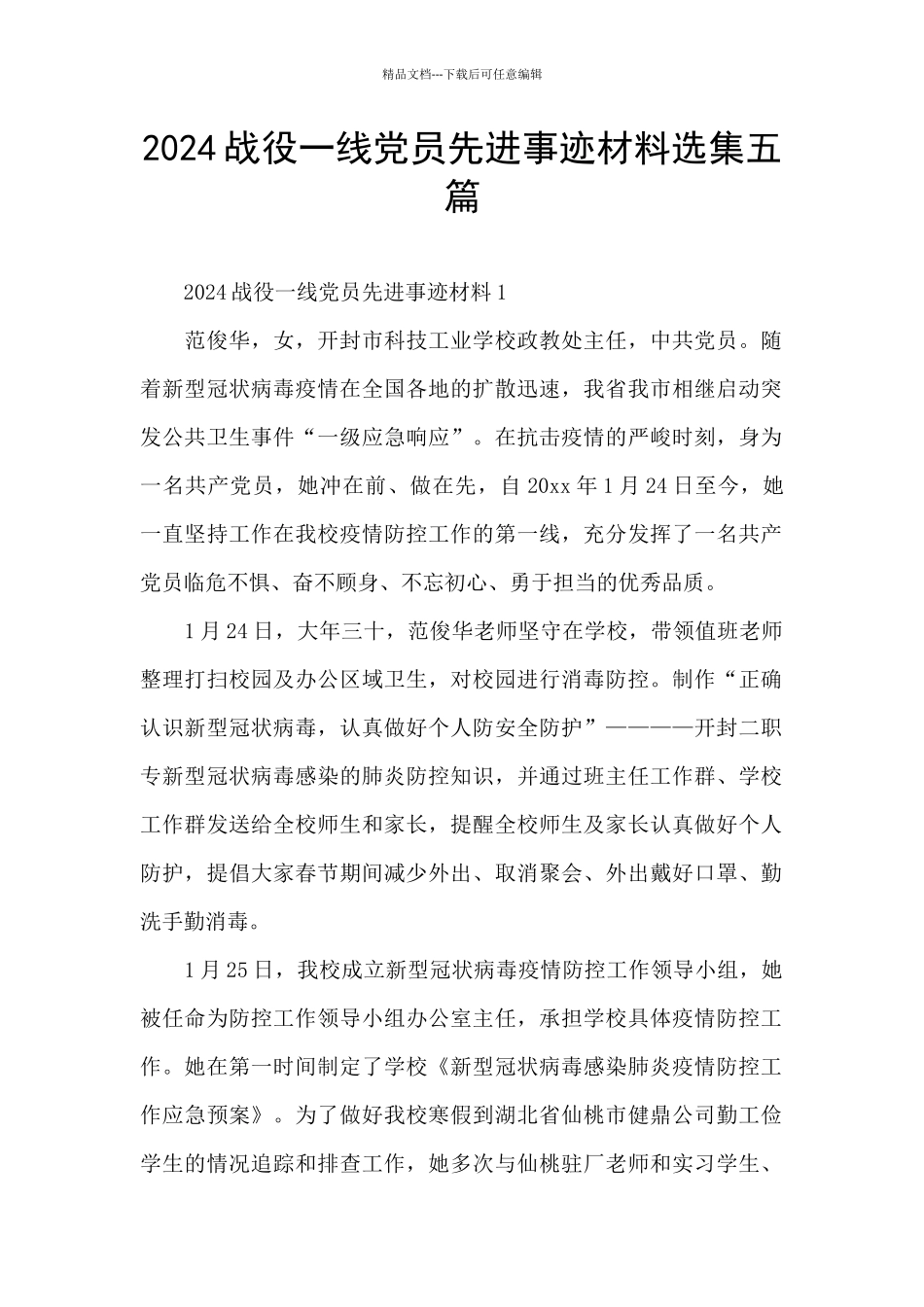 2024战役一线党员先进事迹材料选集五篇_第1页
