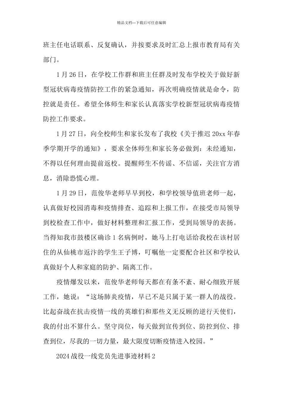 2024战役一线党员先进事迹材料选集五篇_第2页