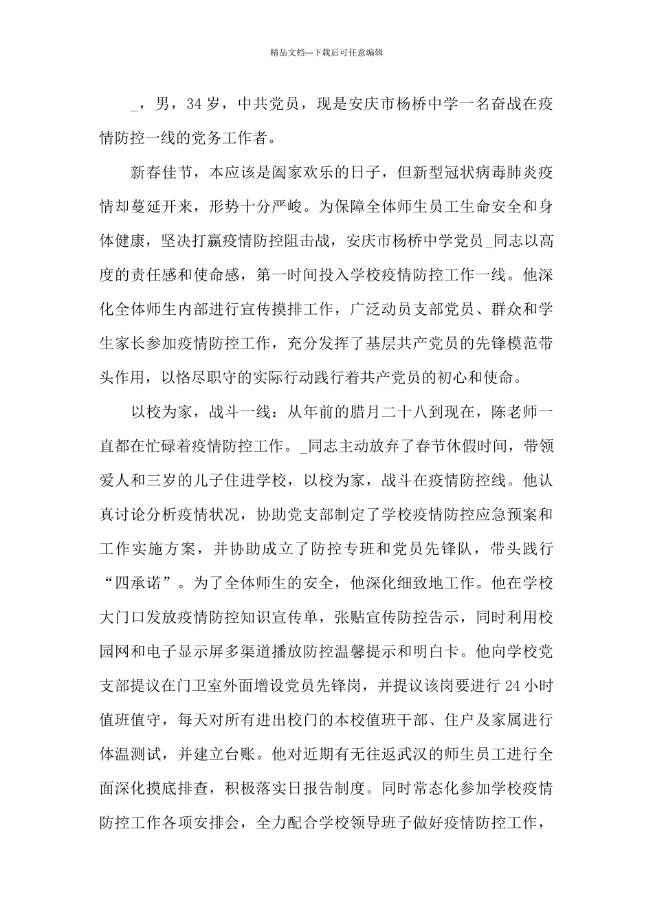 2024战役一线党员先进事迹材料选集五篇_第3页