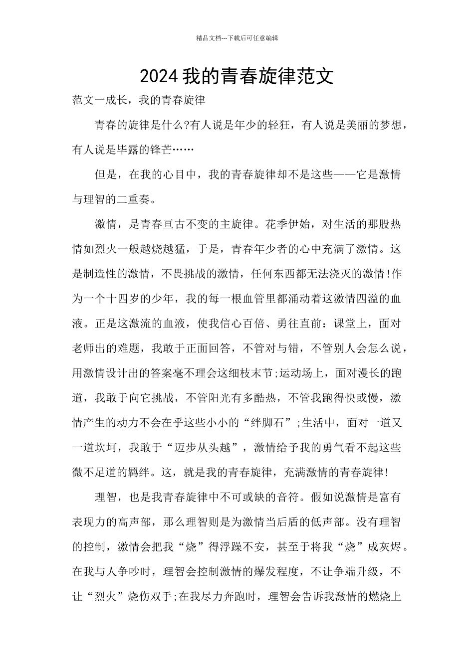 2024我的青春旋律范文_第1页