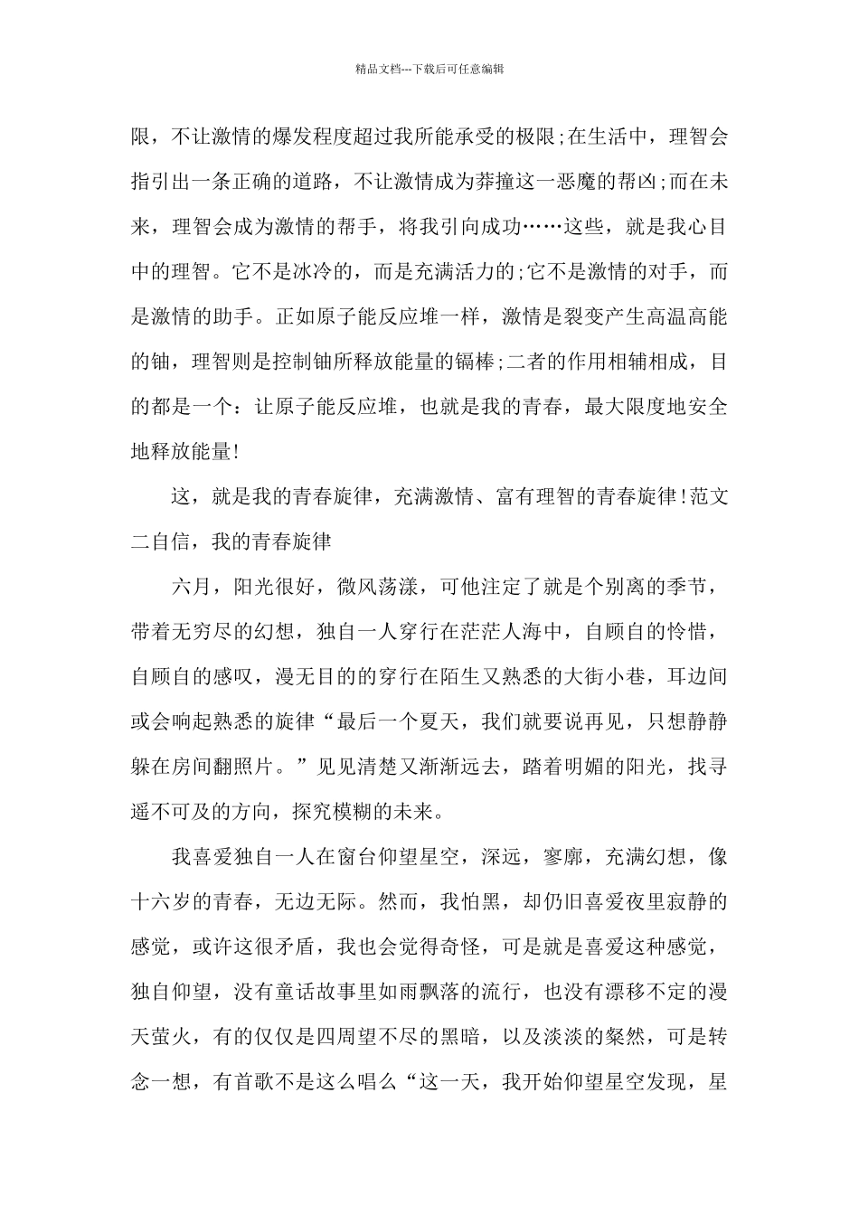 2024我的青春旋律范文_第2页