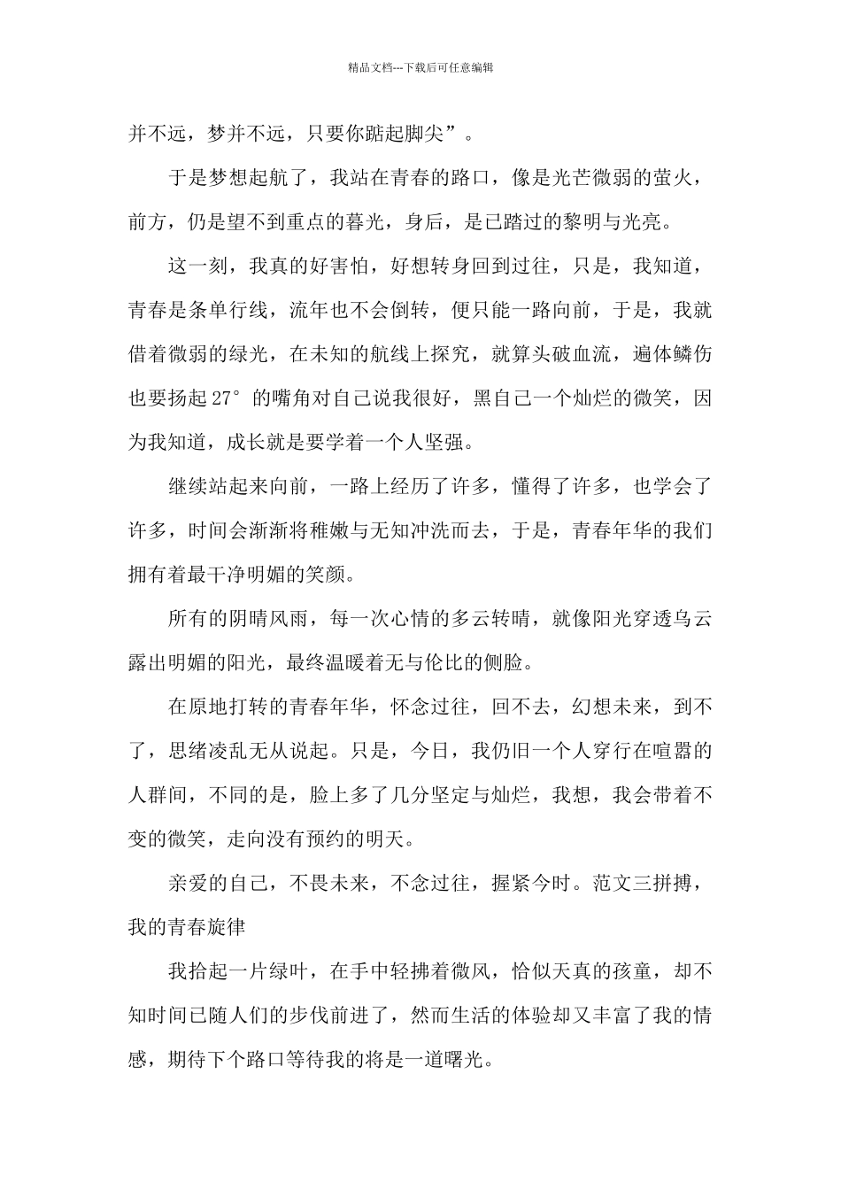 2024我的青春旋律范文_第3页